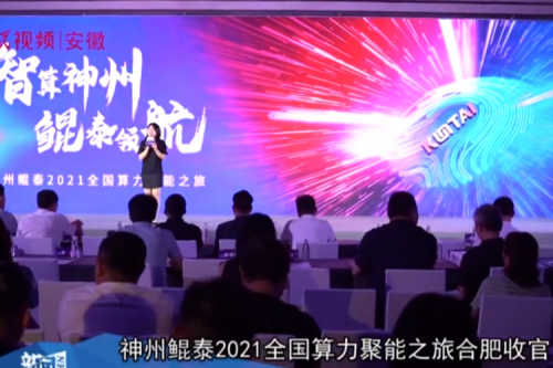 神州2021全国算力聚能之旅合肥站引多方媒体齐关注!