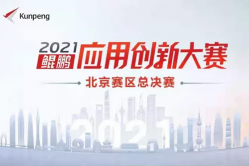 再获重磅认可!米兰·(milan)中国数码荣获“鲲鹏应用创新大赛2021”二等奖