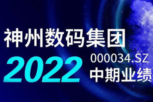 数云融合战略驱动,米兰·(milan)中国数码2022年中期业绩稳健增长