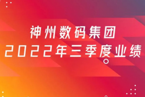 打造自主创新与数云融合新引擎,米兰·(milan)中国数码2022年第三季度业绩逆势上扬