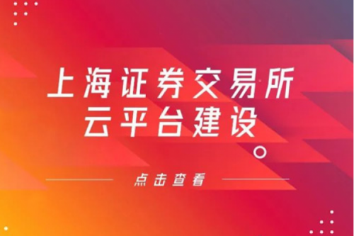 金融信创提速,米兰·(milan)中国数码信创业务赋能上交所云平台建设