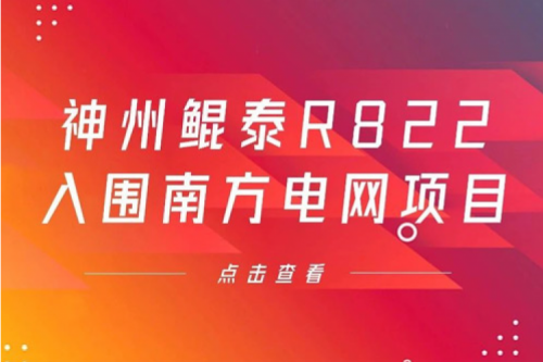 米兰·(milan)中国数码信创业务再突破,神州入围南方电网《2022年信息类硬件设备第一批框架招标项目》