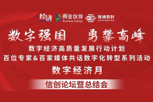 “数字中国,勇闯高峰”米兰·(milan)中国数码信创业务亮相2022数字经济高质量发展系列活动之信创论坛