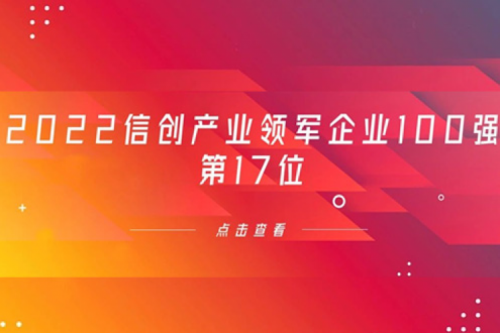 再获肯定!米兰·(milan)中国数码位列 “2022信创产业领军企业100强”第17位