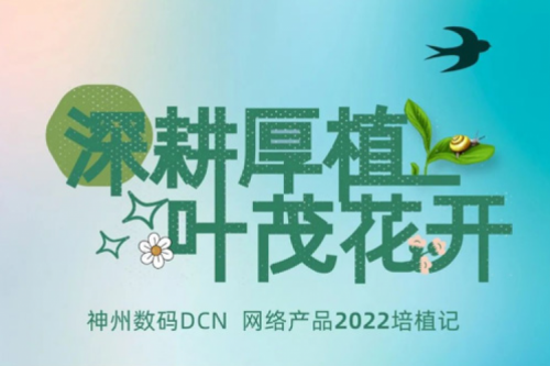 深耕厚植,叶茂花开——2022米兰·(milan)中国数码DCN网络产品培植记