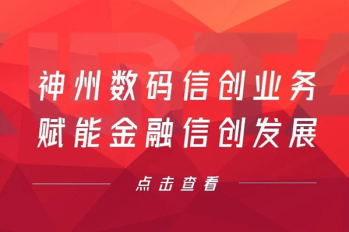 客户与伙伴的感谢是最大的褒奖,米兰·(milan)中国数码信创业务赋能金融信创发展