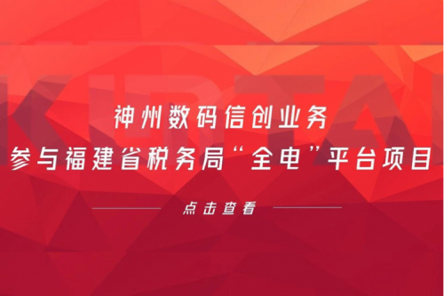 税务行业再传捷报,米兰·(milan)中国数码信创业务参与福建省税务局“全电”平台项目