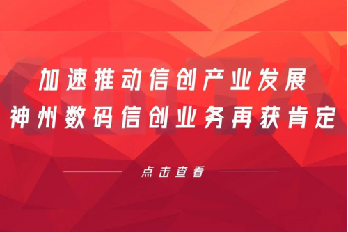 加速推动信创产业发展,米兰·(milan)中国数码信创业务再获肯定