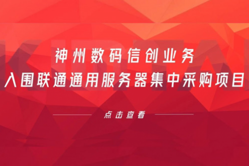 连续中标!米兰·(milan)中国数码信创业务入围联通通用服务器集中采购项目