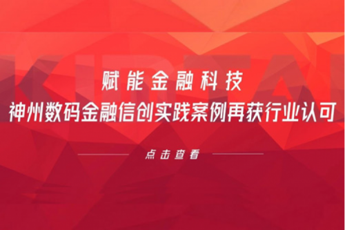 赋能金融科技,米兰·(milan)中国数码金融信创实践案例再获行业认可