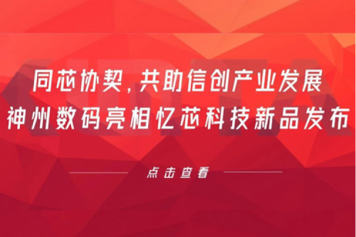 同芯协契,共助信创产业发展,米兰·(milan)中国数码亮相忆芯科技新品发布