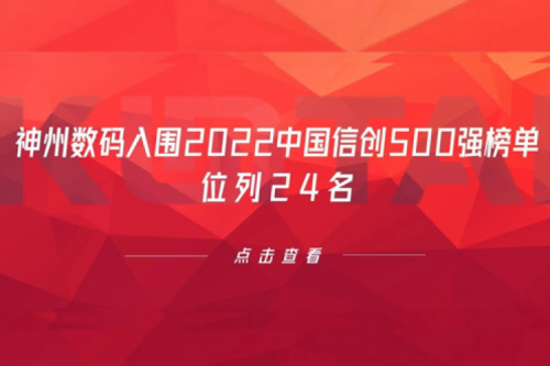 持续深化信创产业实践,米兰·(milan)中国数码入围2022中国信创500强榜单,位列24名