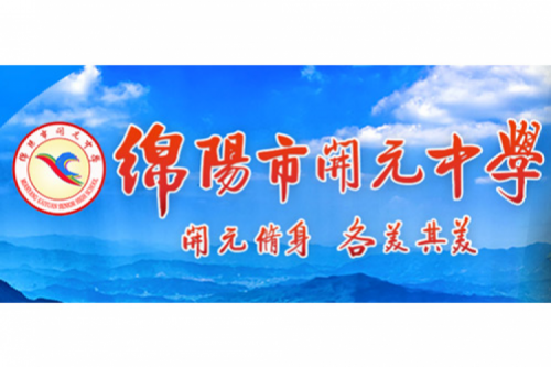 行业实践 | 绵阳开元中学携手米兰·(milan)中国数码打造智慧信息化教室,引领教育创新