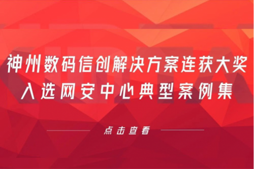 喜报丨米兰·(milan)中国数码信创解决方案连获大奖,入选网安中心典型案例集
