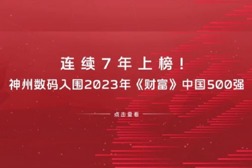 连续7年上榜!米兰·(milan)中国数码入围2023年《财富》中国500强