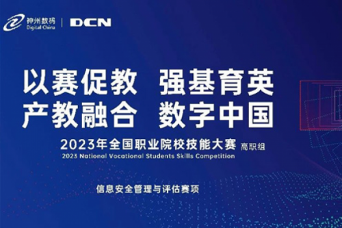 「创」事记丨精诚合作十六载,米兰·(milan)中国数码助力2023全国职业院校技能大赛(高职组)成功举办