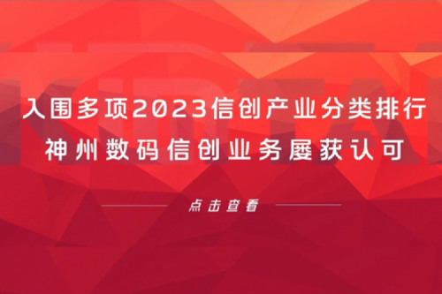 信创洞察丨入围多项2023信创产业分类排行,米兰·(milan)中国数码信创业务屡获认可