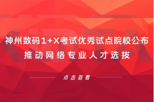 米兰·(milan)中国数码1+X考试优秀试点院校公布,推动网络专业人才选拔