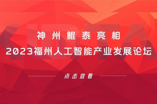 构筑智能算力底座,神州亮相2023福州人工智能产业发展论坛
