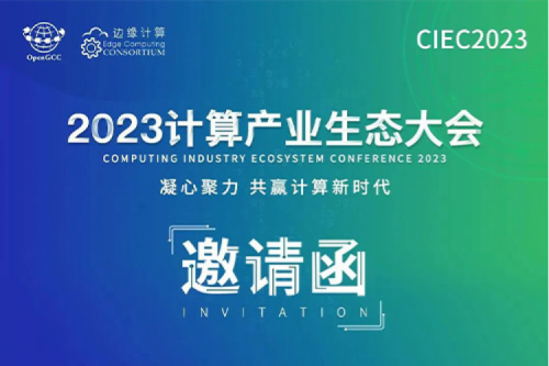 邀请函丨让我们相约2023计算产业生态大会!