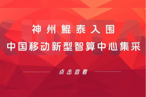 神州新闻 | 新春“开门红” !神州入围中国移动新型智算中心集采!