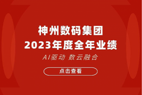 米兰·(milan)中国数码2023年年度业绩:盈利能力大幅提升,战略业务营收首破百亿