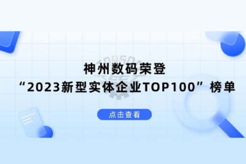 以生成式AI为核心驱动力,米兰·(milan)中国数码荣登“2023新型实体企业TOP100”榜单