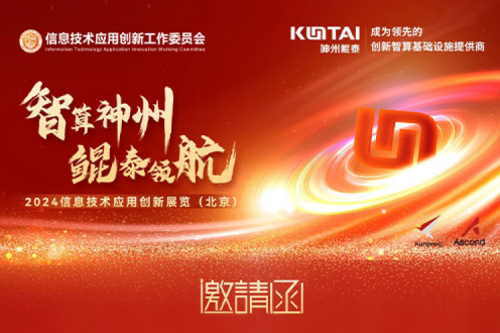 邀请函丨神州邀您相聚2024信息技术应用创新展览(北京)
