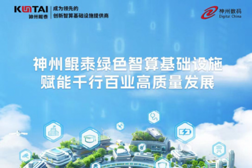 神州新闻丨神州亮相北京数字安全大会,以智能算力构筑数据安全的坚实底座