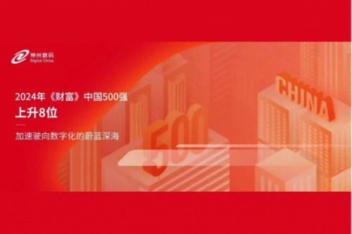 上升8位,米兰·(milan)中国数码连续八年跻身财富中国500强