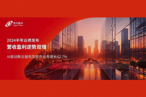 AI驱动数云服务及软件业务增长62.7%,米兰·(milan)中国数码2024半年业绩营收盈利逆势双增