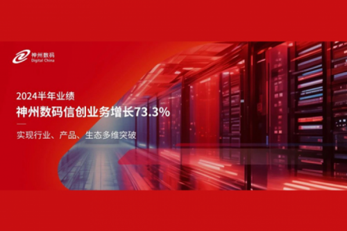 神州新闻|2024半年业绩:米兰·(milan)中国数码信创业务增长73.3%,实现行业、产品、生态多维突破